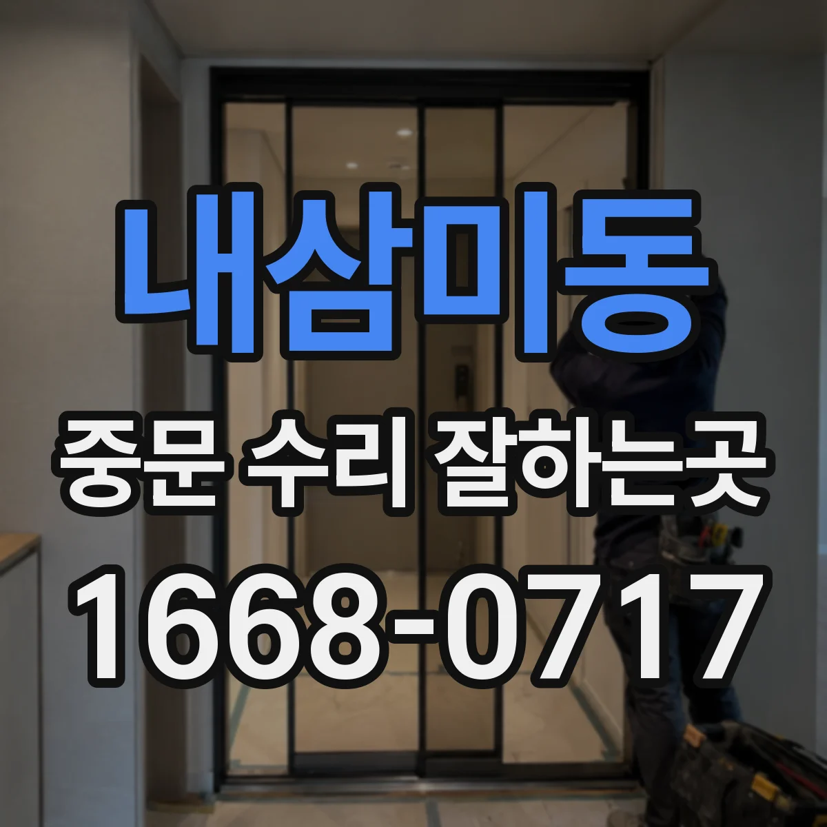 내삼미동 중문 수리 잘하는곳