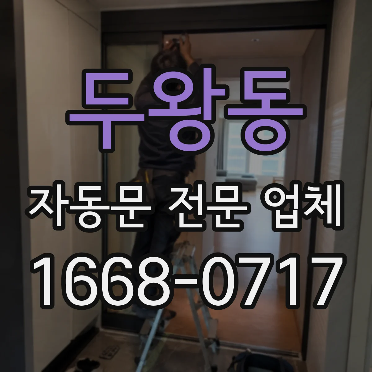두왕동 자동문 전문 업체