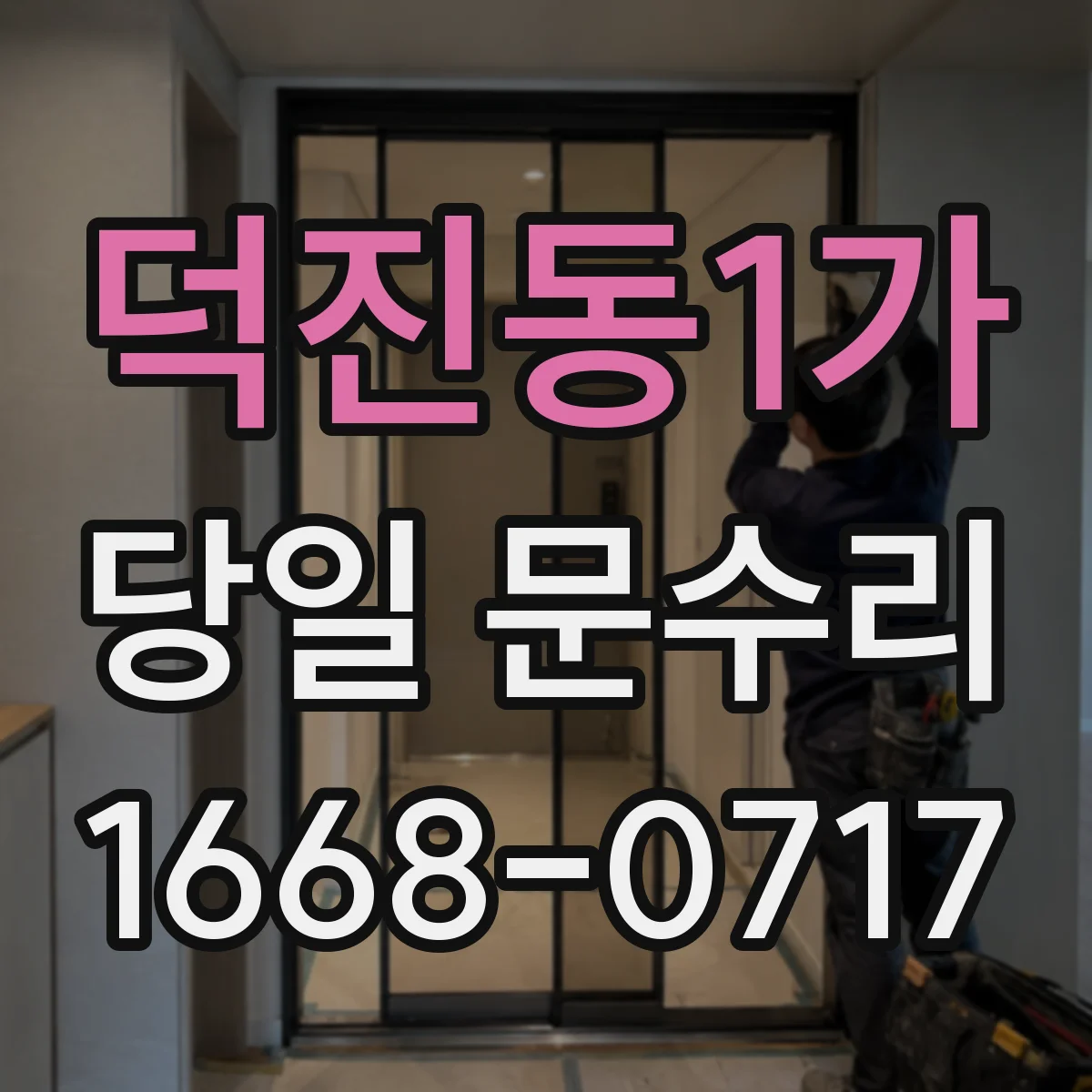덕진동1가 당일 문수리