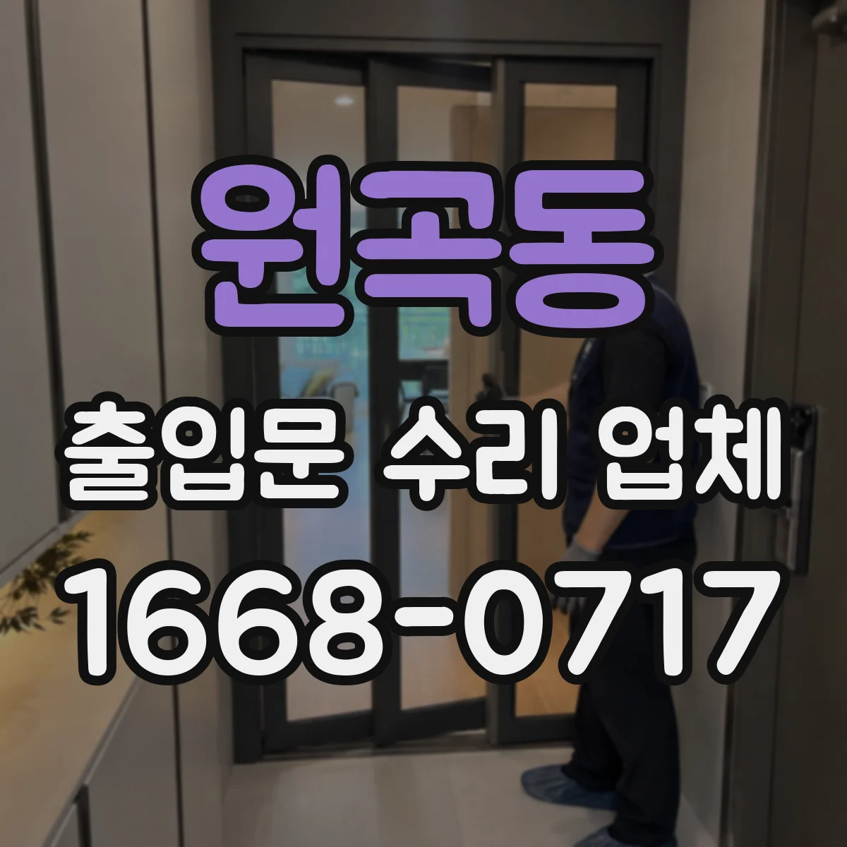 원곡동 출입문 수리 업체