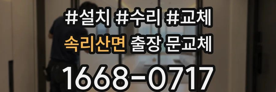 속리산면 출장 문교체