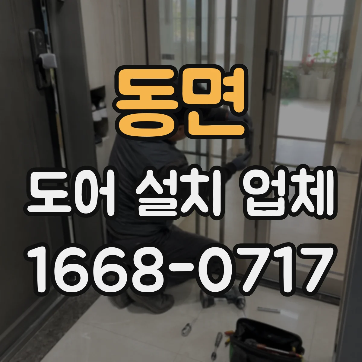 동면 도어 설치 업체
