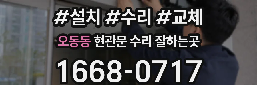 오동동 현관문 수리 잘하는곳