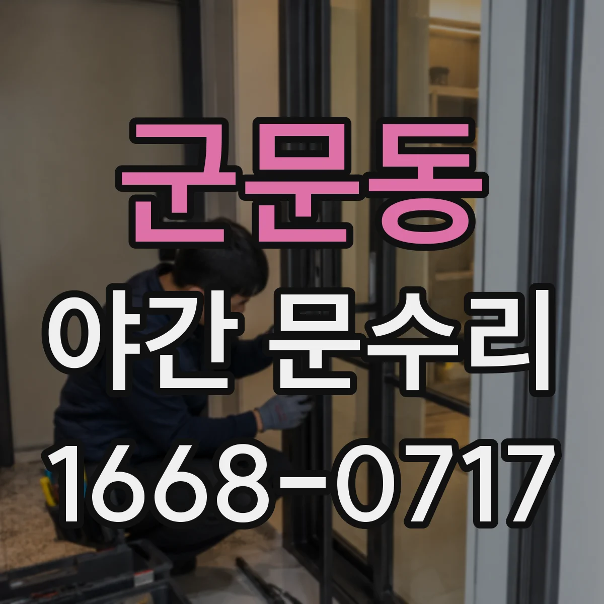 군문동 야간 문수리