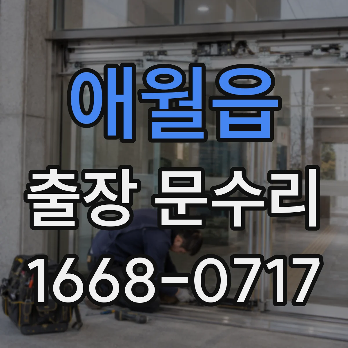 애월읍 출장 문수리