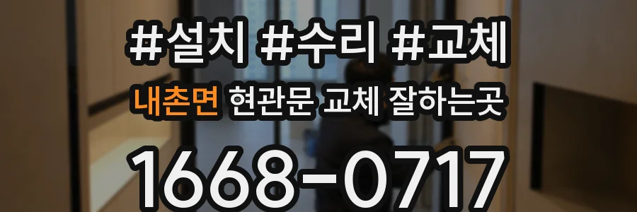 내촌면 현관문 교체 잘하는곳