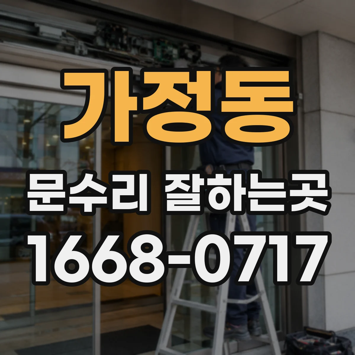가정동 문수리 잘하는곳