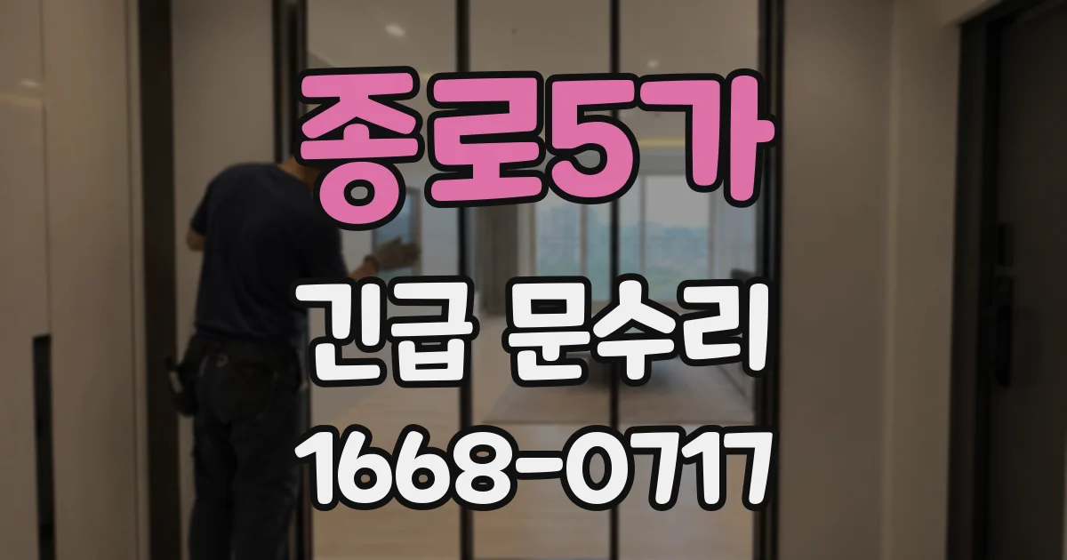 종로5가 긴급 문수리