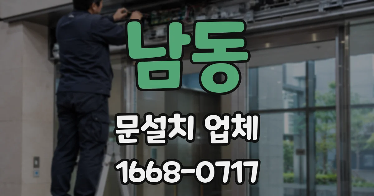 남동 문설치 업체