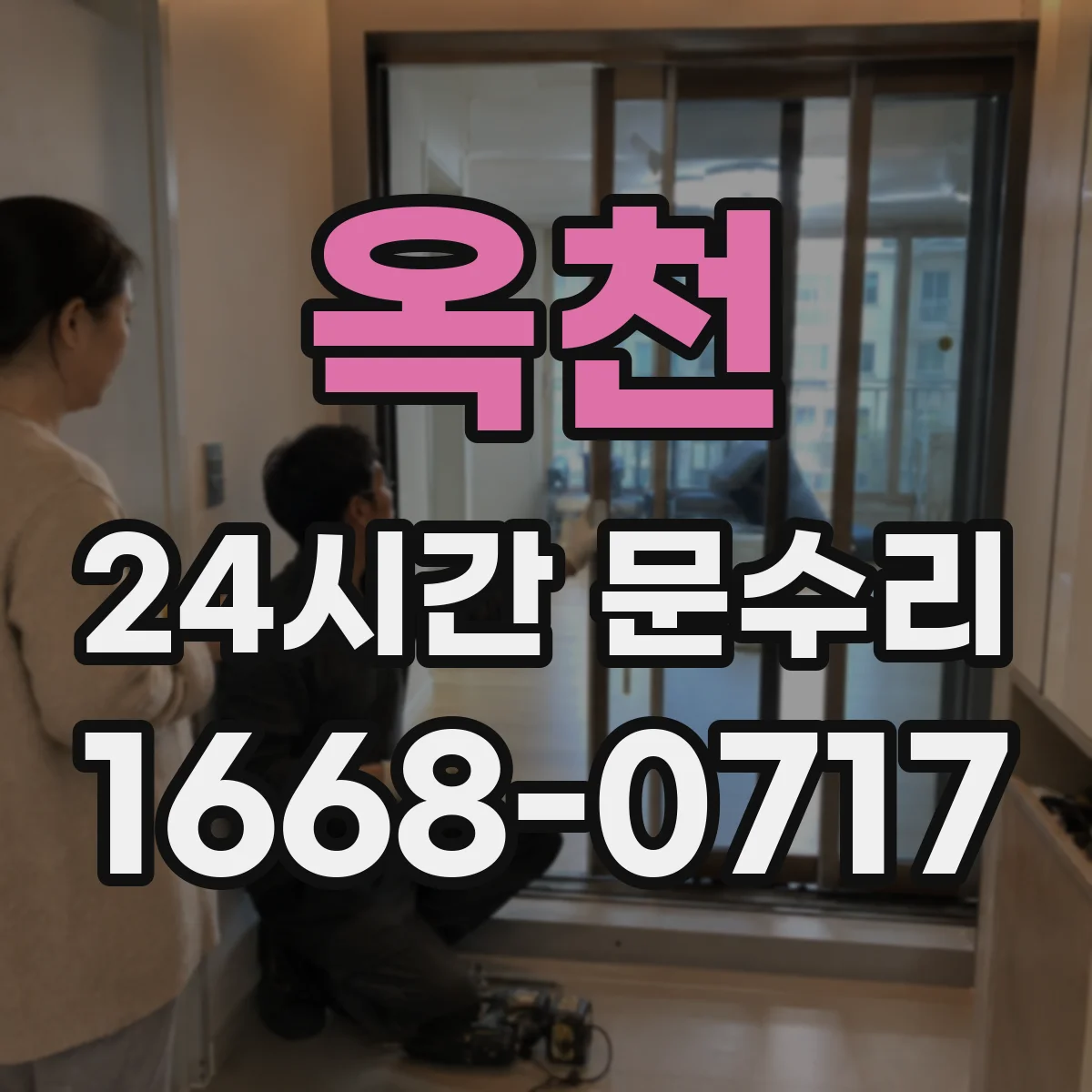 옥천 24시간 문수리