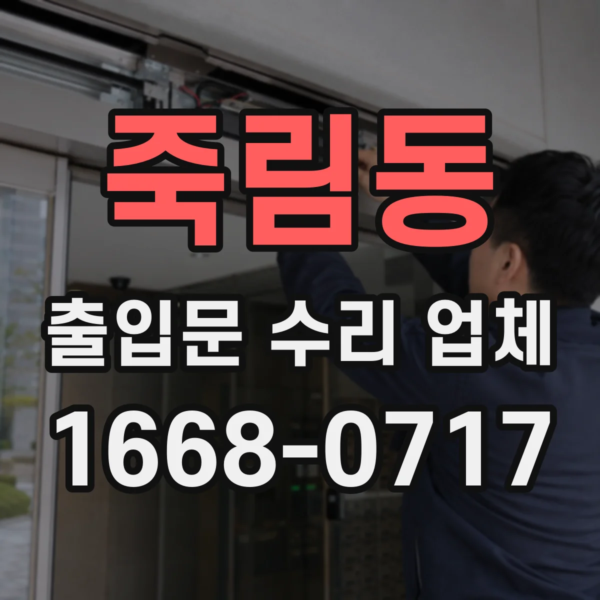 죽림동 출입문 수리 업체