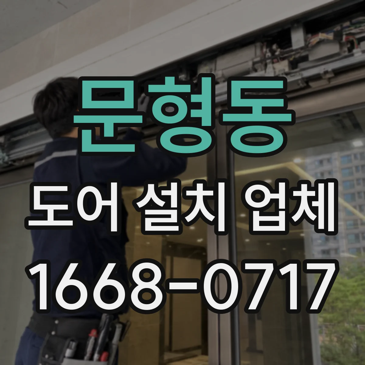 문형동 도어 설치 업체