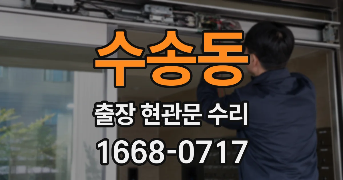 수송동 출장 현관문 수리