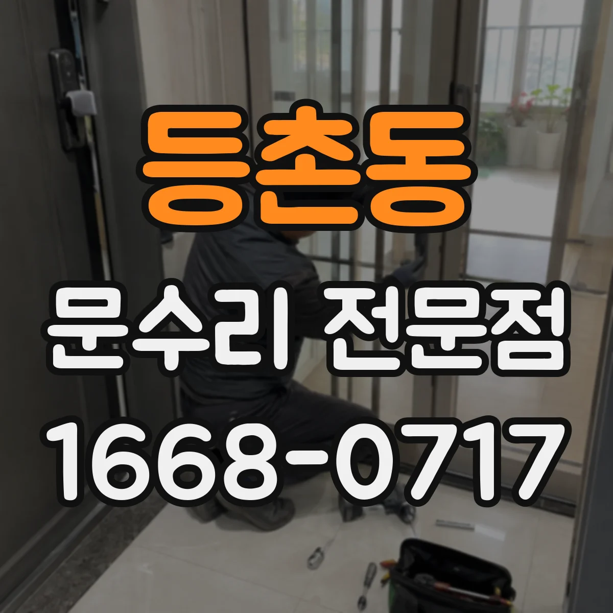 등촌동 문수리 전문점