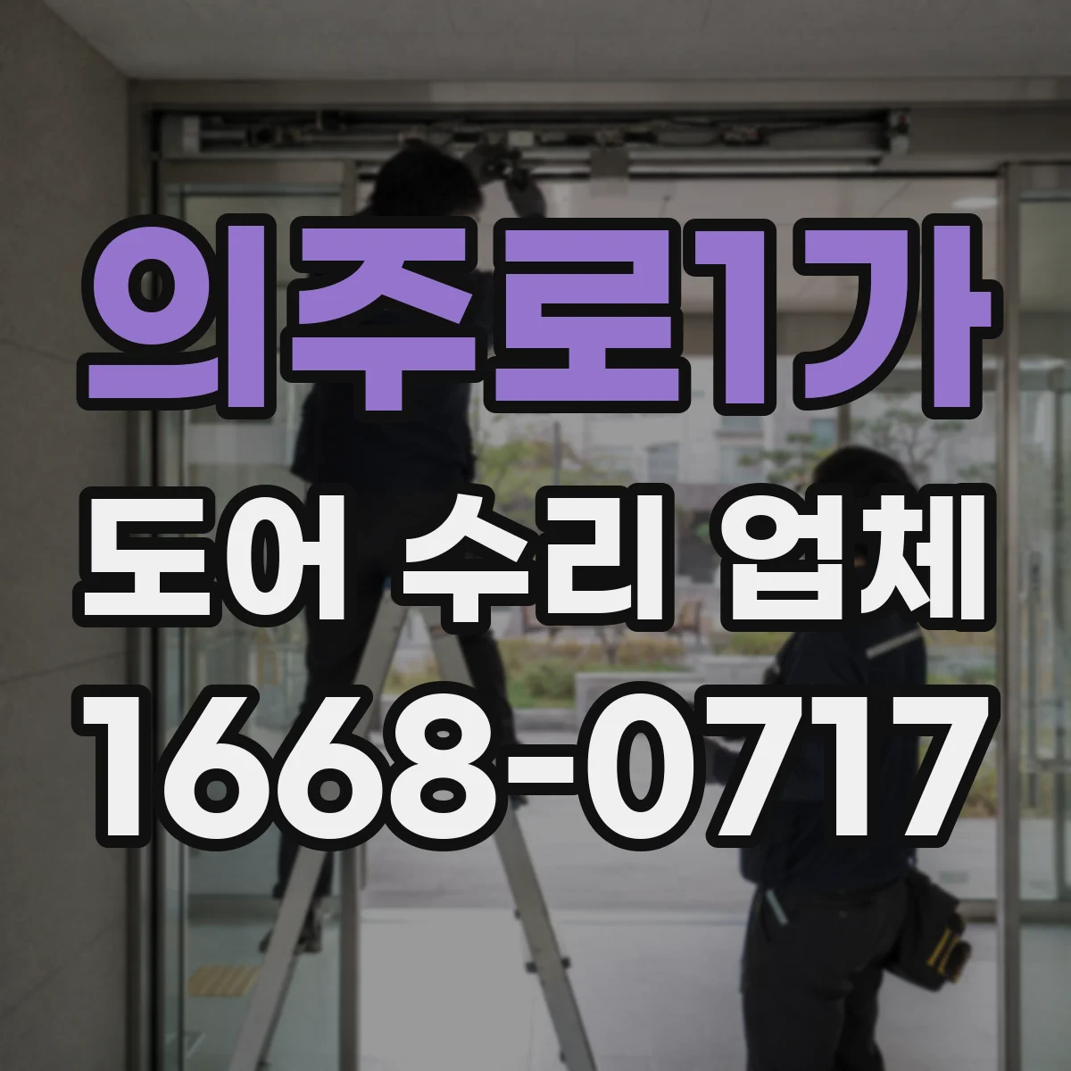 의주로1가 도어 수리 업체