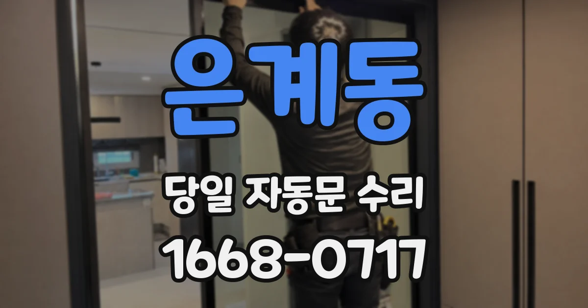 은계동 당일 자동문 수리