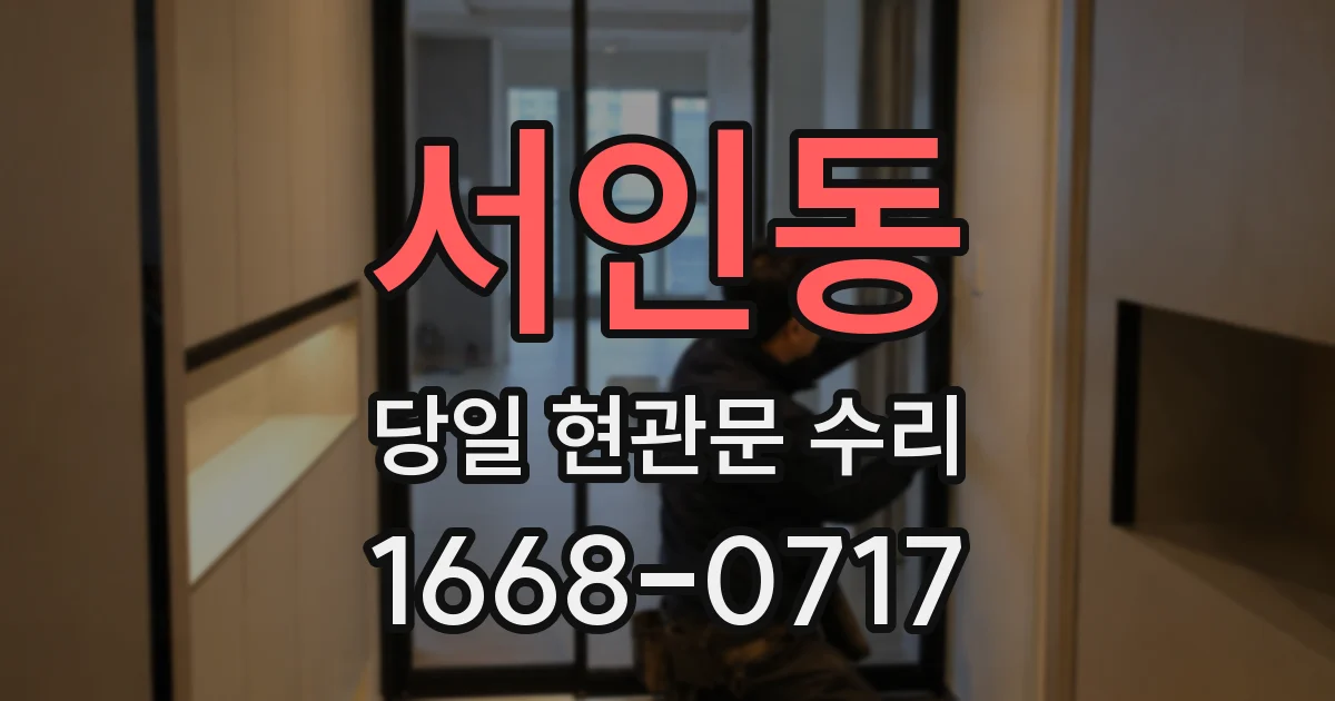 서인동 당일 현관문 수리