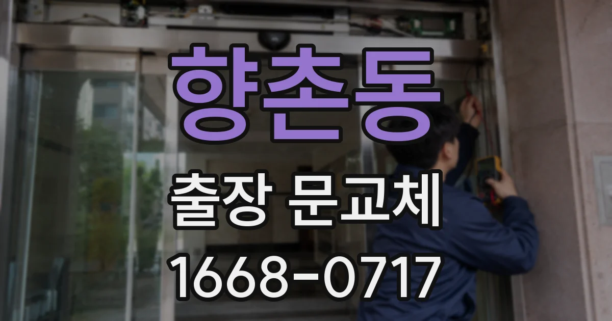 향촌동 출장 문교체