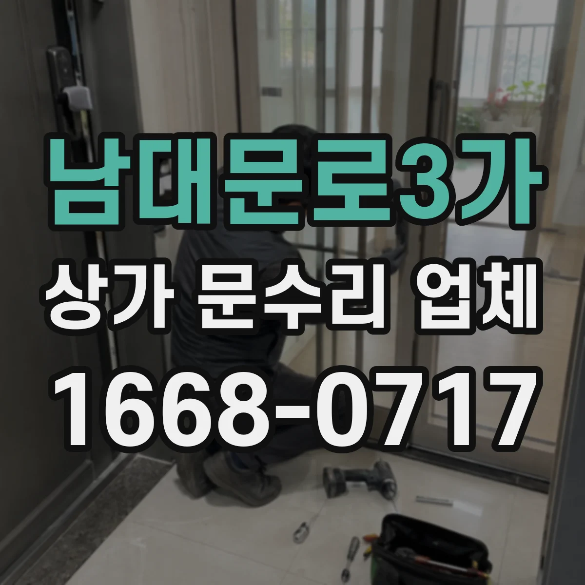 남대문로3가 상가 문수리 업체