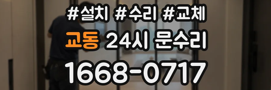 교동 24시 문수리