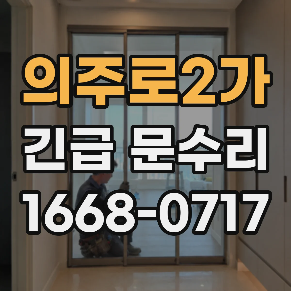의주로2가 긴급 문수리