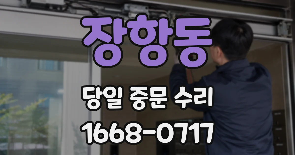 장항동 당일 중문 수리