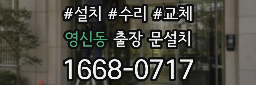 영신동 출장 문설치
