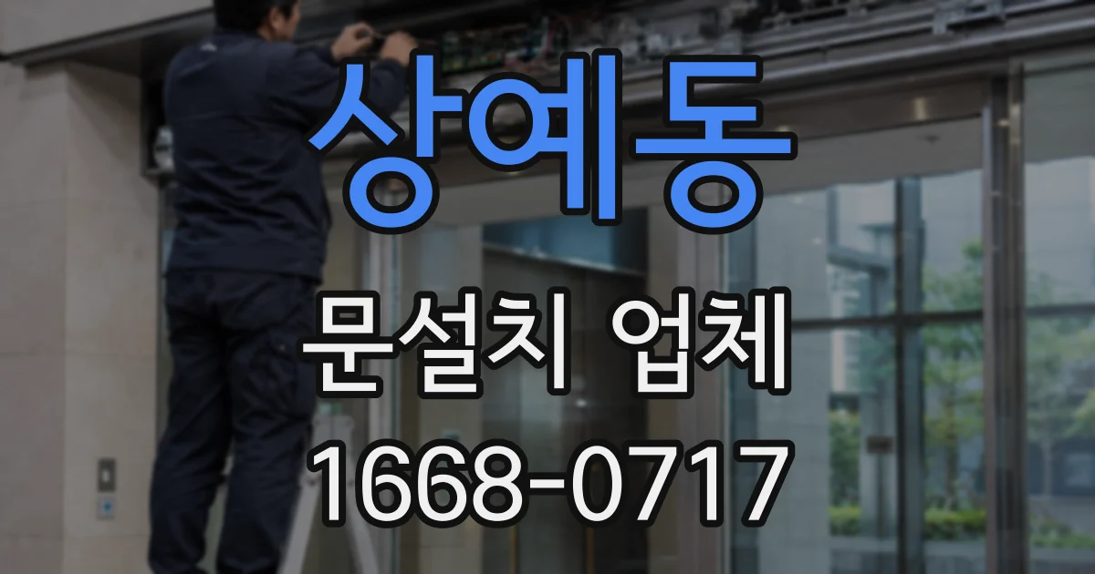 상예동 문설치 업체