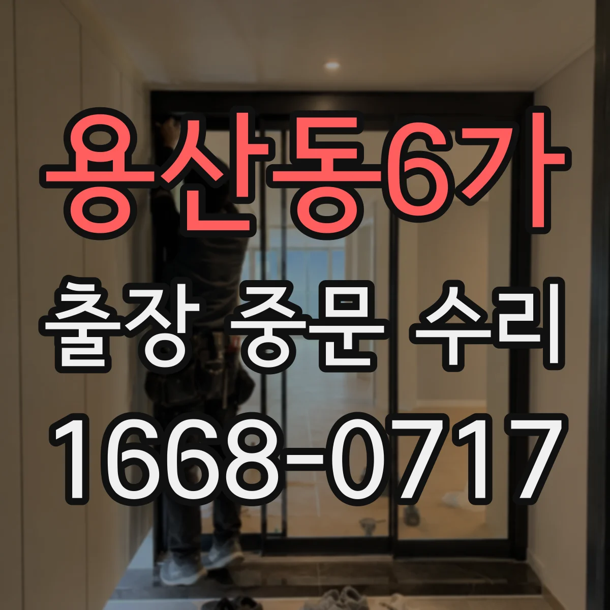 용산동6가 출장 중문 수리 현장 도착 전 안전조치와 주변 정리 기준