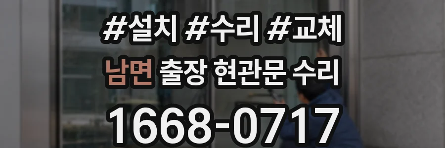 남면 출장 현관문 수리