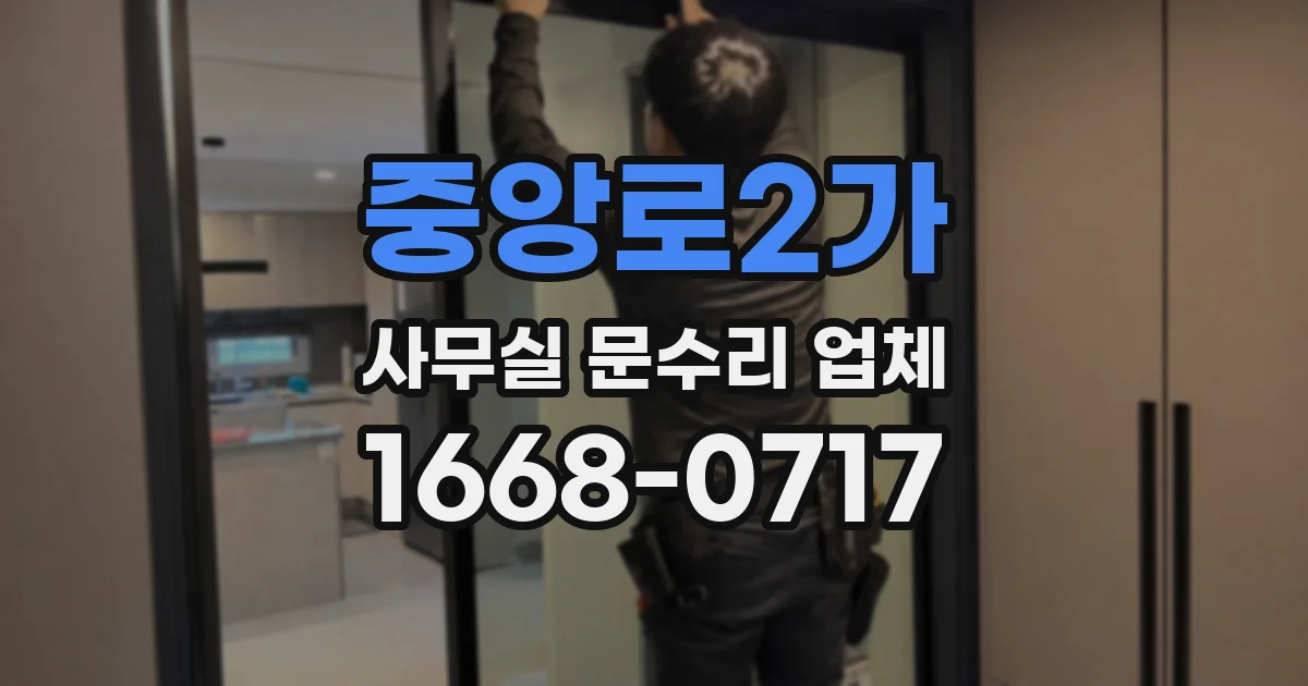 중앙로2가 사무실 문수리 업체