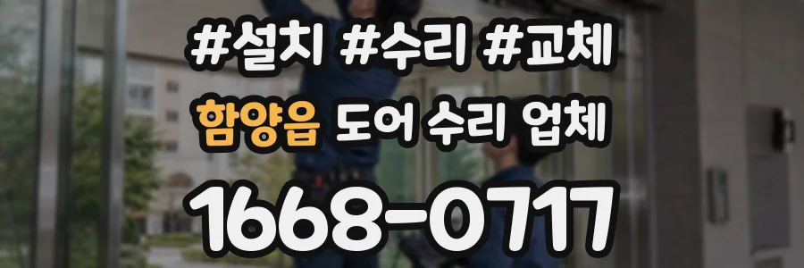 함양읍 도어 수리 업체