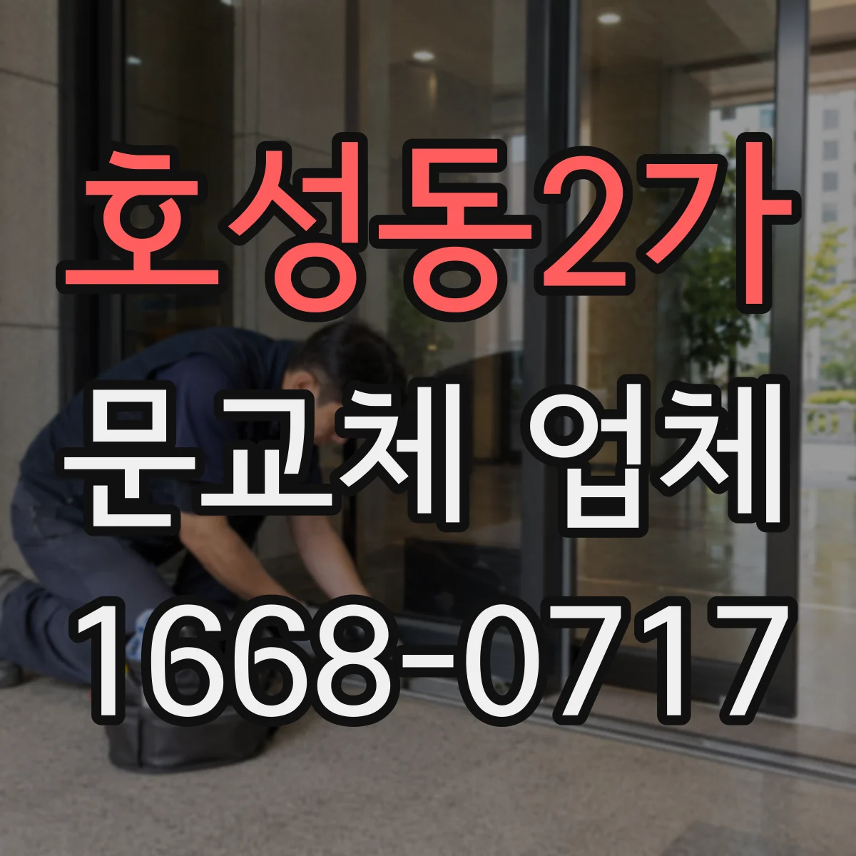 호성동2가 문교체 업체