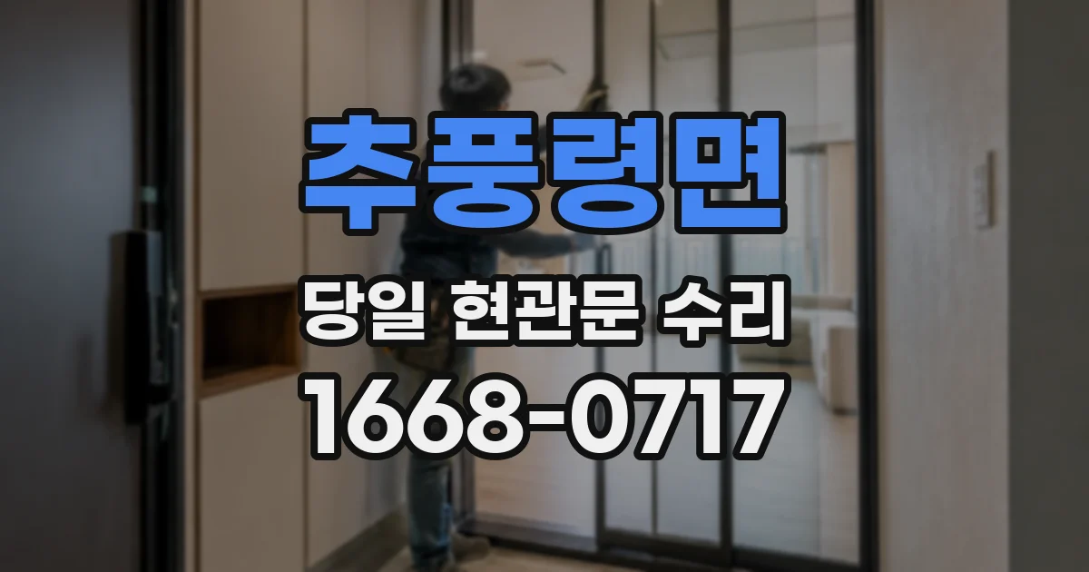 추풍령면 당일 현관문 수리