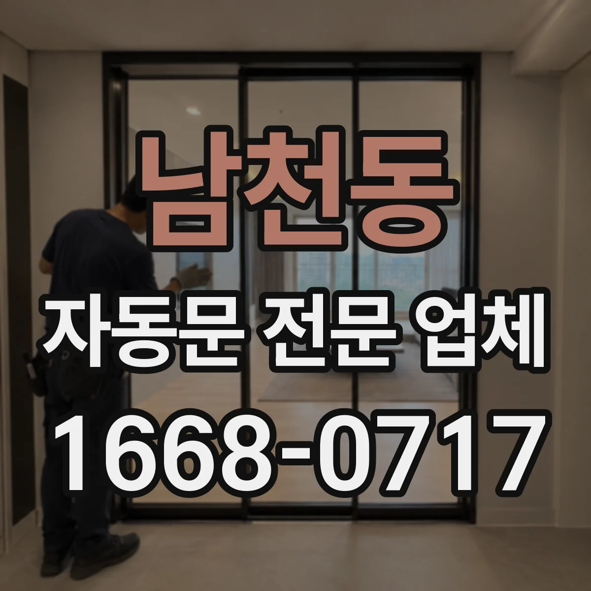 남천동 자동문 전문 업체