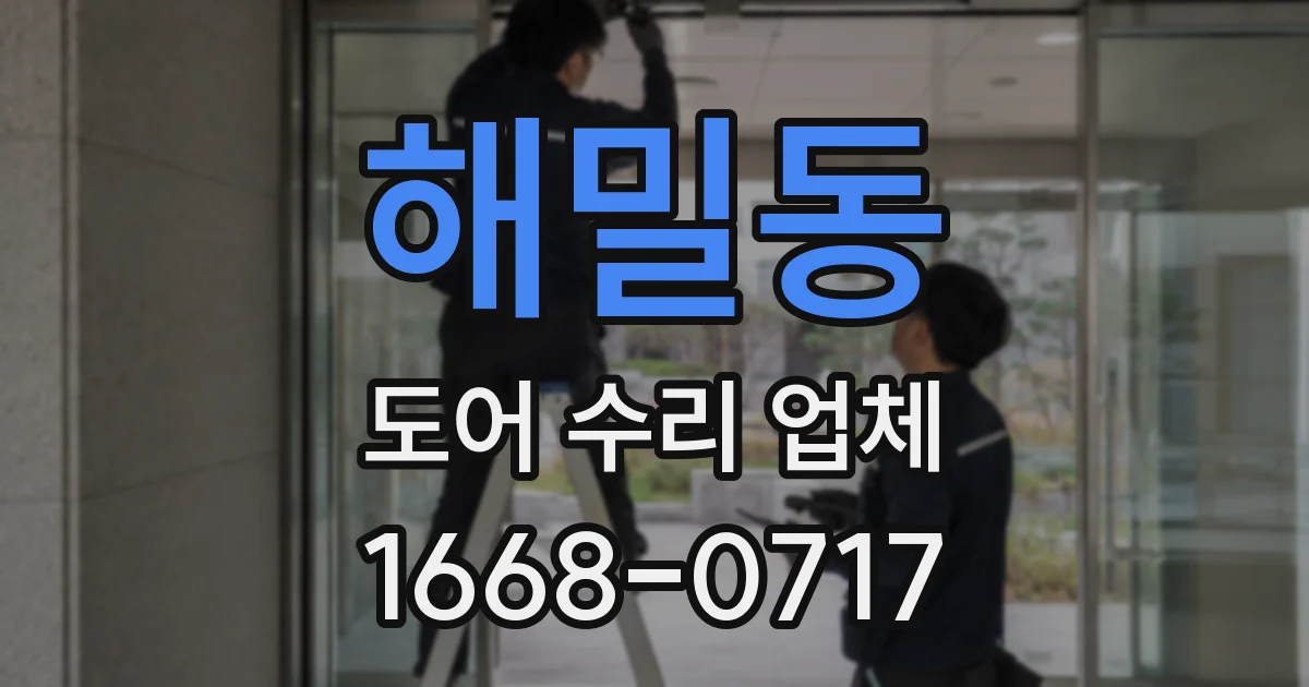 해밀동 도어 수리 업체