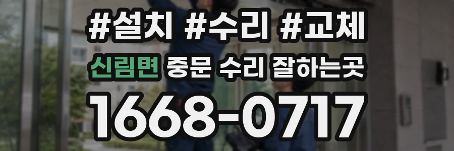 신림면 중문 수리 잘하는곳