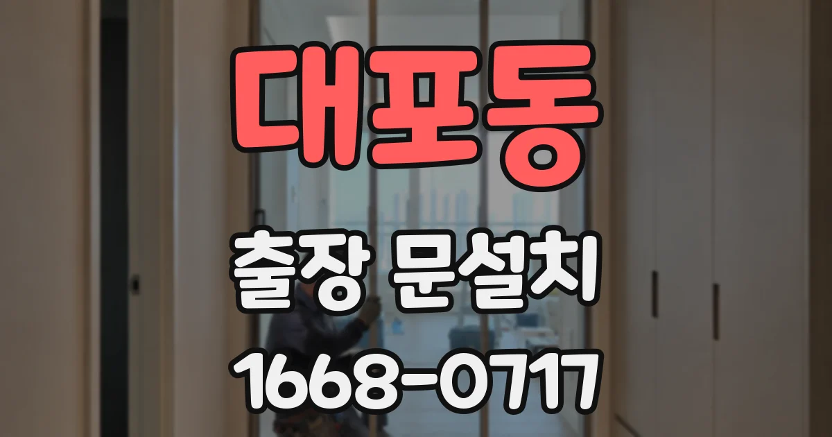 대포동 출장 문설치