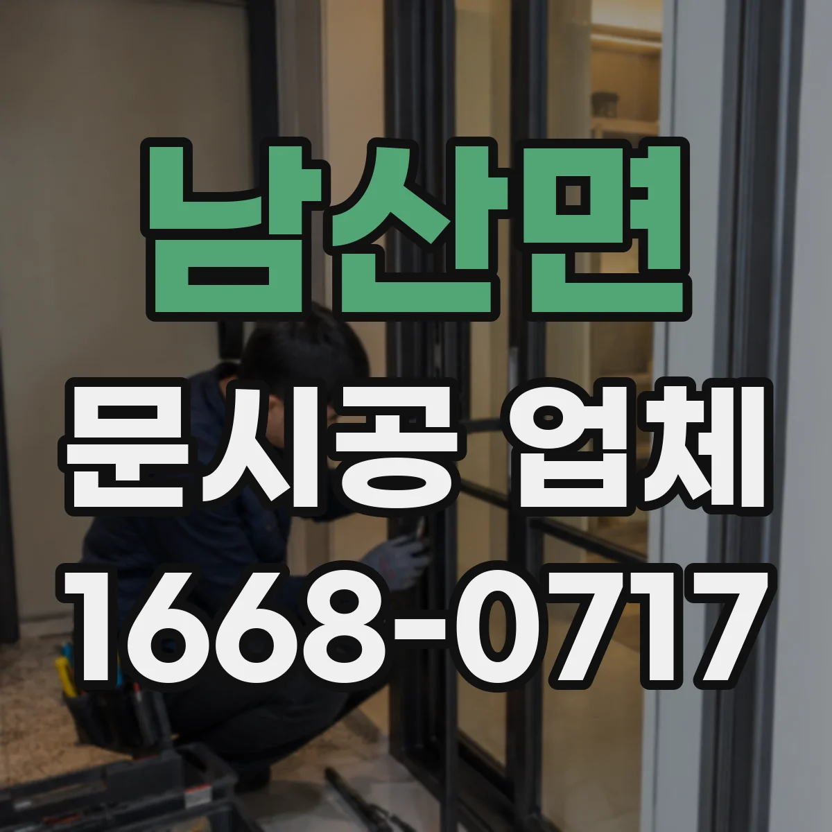 남산면 문시공 업체