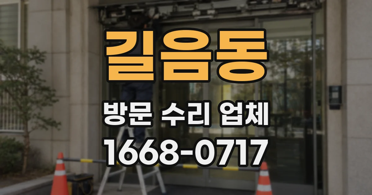 길음동 방문 수리 업체