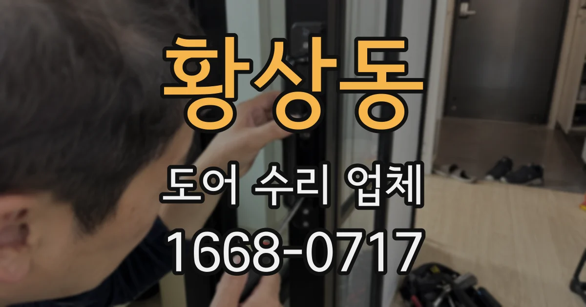 황상동 도어 수리 업체