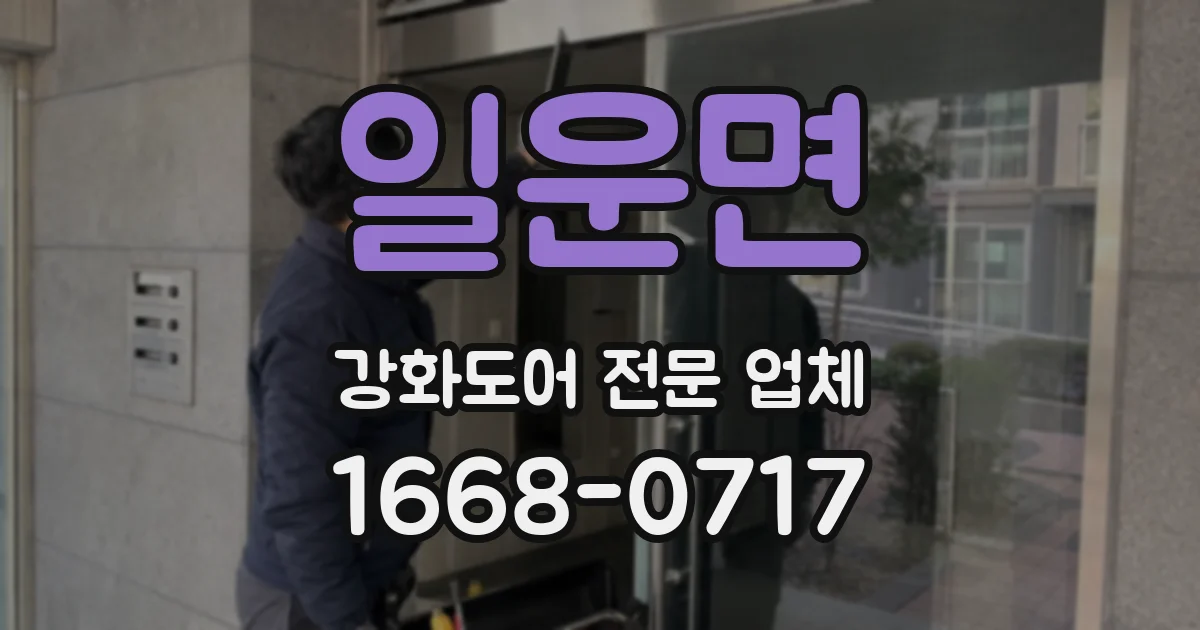 일운면 강화도어 전문 업체