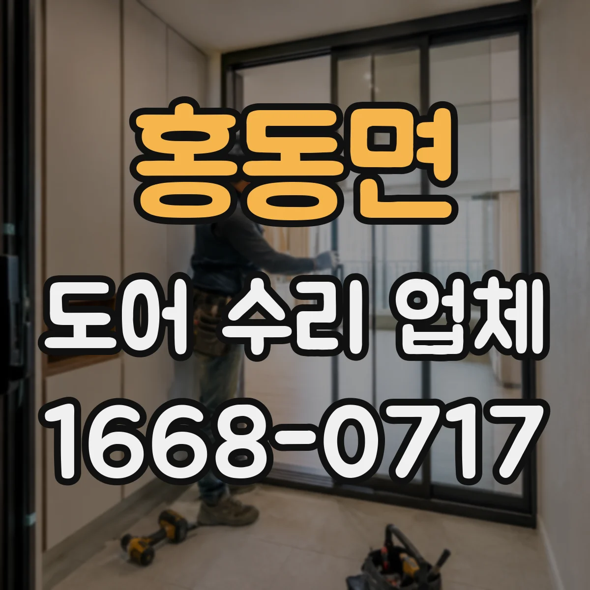 홍동면 도어 수리 업체