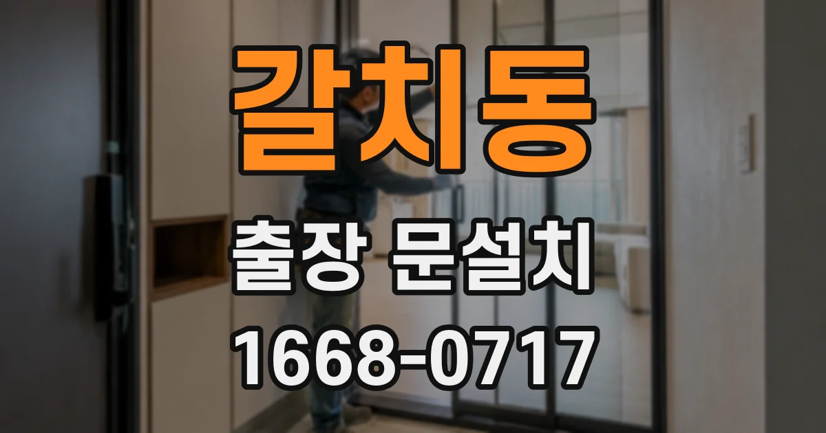 갈치동 출장 문설치