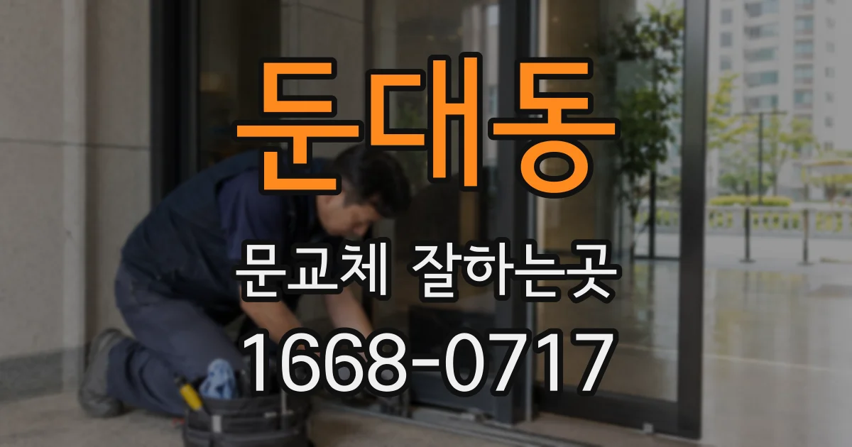 둔대동 문교체 잘하는곳
