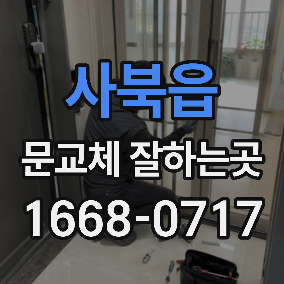 사북읍 문교체 잘하는곳