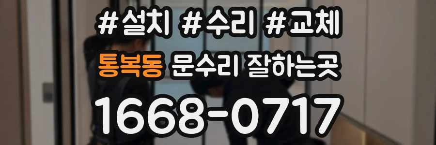 통복동 문수리 잘하는곳