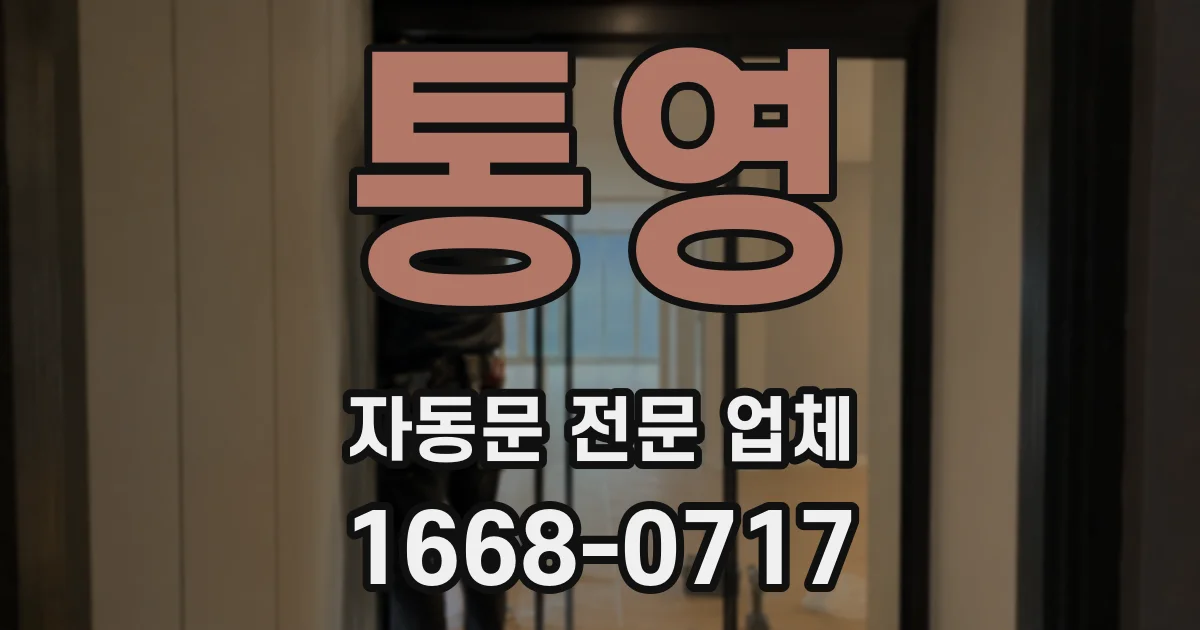 통영 자동문 전문 업체