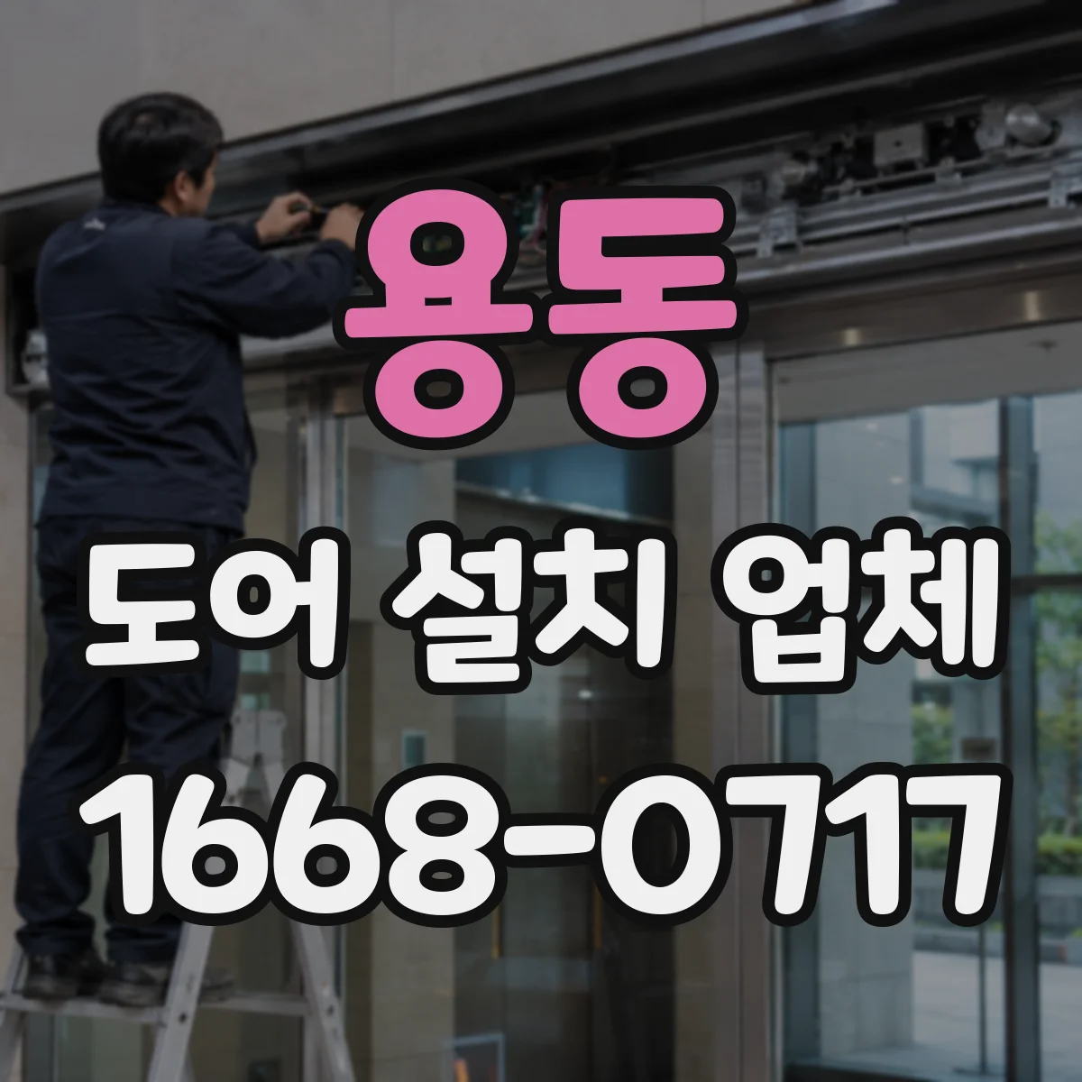 용동 도어 설치 업체