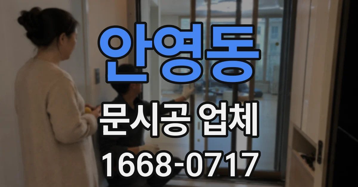 안영동 문시공 업체